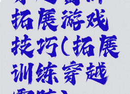 穿越雷阵拓展游戏技巧(拓展训练穿越雷阵)
