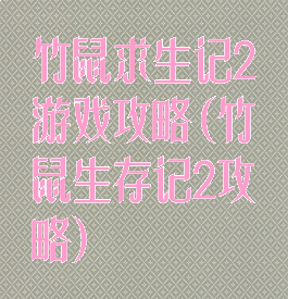 竹鼠求生记2游戏攻略(竹鼠生存记2攻略)
