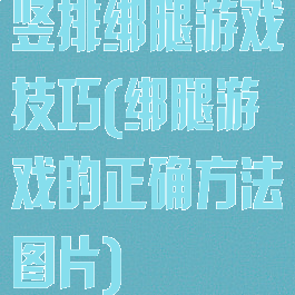 竖排绑腿游戏技巧(绑腿游戏的正确方法图片)