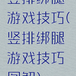竖排绑腿游戏技巧(竖排绑腿游戏技巧图解)