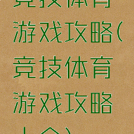 竞技体育游戏攻略(竞技体育游戏攻略大全)