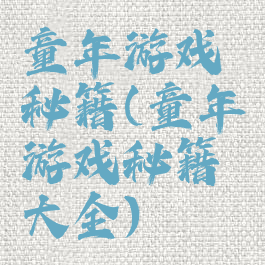 童年游戏秘籍(童年游戏秘籍大全)