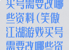 笑傲江湖游戏买号需要改哪些资料(笑傲江湖游戏买号需要改哪些资料呢)