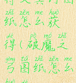 符文冥河图纸怎么获得(破魔之弓图纸怎么获得)