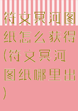 符文冥河图纸怎么获得(符文冥河图纸哪里出)
