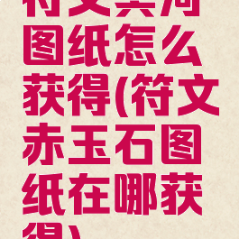 符文冥河图纸怎么获得(符文赤玉石图纸在哪获得)