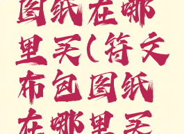 符文布包图纸在哪里买(符文布包图纸在哪里买琦亚)