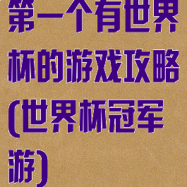 第一个有世界杯的游戏攻略(世界杯冠军游)