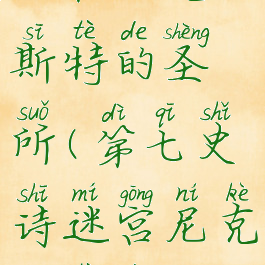 第七史诗迷宫尼克斯特的圣所(第七史诗迷宫尼克斯特的圣所3层)