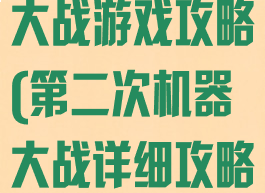 第二次机器人大战游戏攻略(第二次机器大战详细攻略)