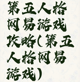 第五人格网易游戏攻略(第五人格网易游戏)