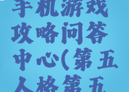第五人格手机游戏攻略问答中心(第五人格第五人格)