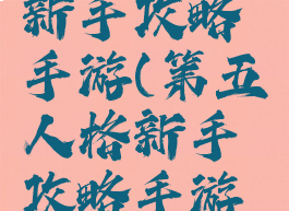 第五人格新手攻略手游(第五人格新手攻略手游推荐)