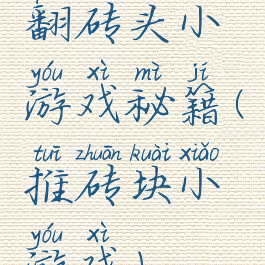 翻砖头小游戏秘籍(推砖块小游戏)