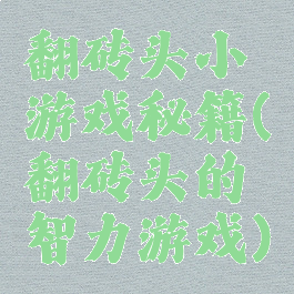 翻砖头小游戏秘籍(翻砖头的智力游戏)