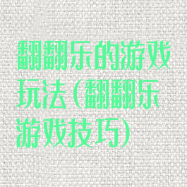 翻翻乐的游戏玩法(翻翻乐游戏技巧)