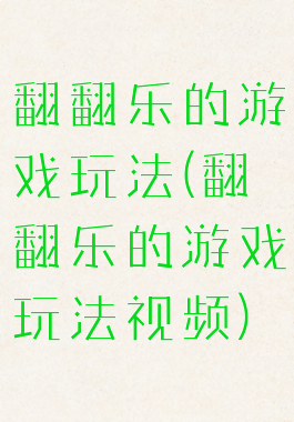 翻翻乐的游戏玩法(翻翻乐的游戏玩法视频)