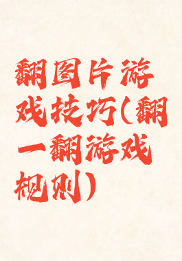 翻图片游戏技巧(翻一翻游戏规则)