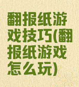 翻报纸游戏技巧(翻报纸游戏怎么玩)