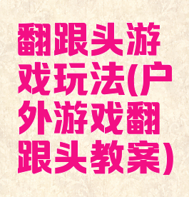 翻跟头游戏玩法(户外游戏翻跟头教案)
