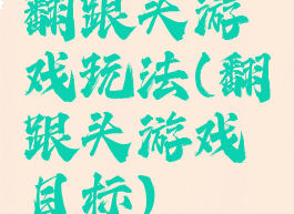 翻跟头游戏玩法(翻跟头游戏目标)