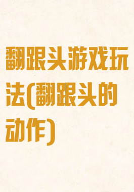 翻跟头游戏玩法(翻跟头的动作)