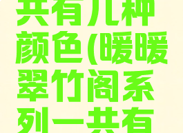 翠竹阁一共有几种颜色(暖暖翠竹阁系列一共有几种颜色)