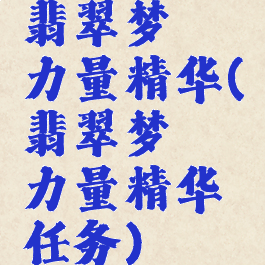 翡翠梦魇力量精华(翡翠梦魇力量精华任务)