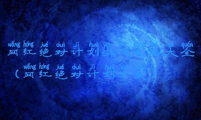 网红绝对计划游戏攻略大全(网红绝对计划下载)