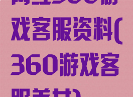 网红360游戏客服资料(360游戏客服美女)