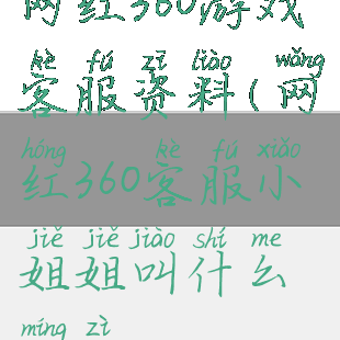 网红360游戏客服资料(网红360客服小姐姐叫什么名字)
