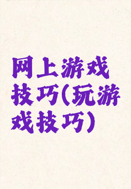 网上游戏技巧(玩游戏技巧)