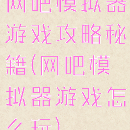网吧模拟器游戏攻略秘籍(网吧模拟器游戏怎么玩)