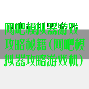 网吧模拟器游戏攻略秘籍(网吧模拟器攻略游戏机)