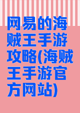 网易的海贼王手游攻略(海贼王手游官方网站)