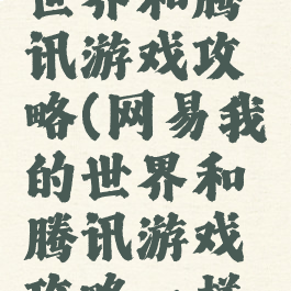 网易我的世界和腾讯游戏攻略(网易我的世界和腾讯游戏攻略一样吗)