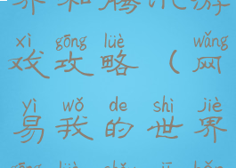 网易我的世界和腾讯游戏攻略(网易我的世界攻略手机版)