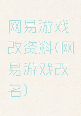 网易游戏改资料(网易游戏改名)