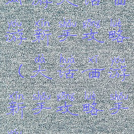 网游大话西游新手攻略(大话西游新手攻略手游)