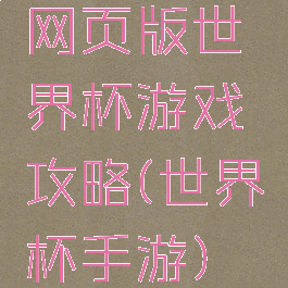 网页版世界杯游戏攻略(世界杯手游)