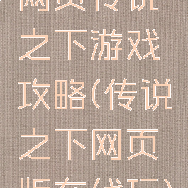 网页传说之下游戏攻略(传说之下网页版在线玩)