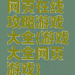 网页在线攻略游戏大全(游戏大全网页游戏)