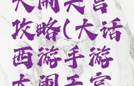 网页大话西游手游大闹天宫攻略(大话西游手游大闹天宫特别版本攻略)
