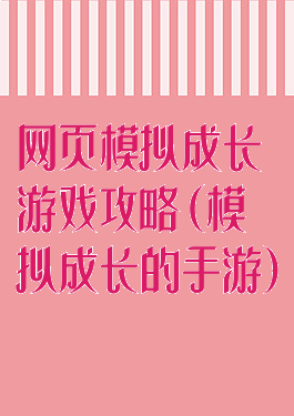 网页模拟成长游戏攻略(模拟成长的手游)