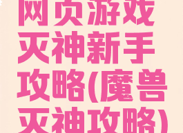 网页游戏灭神新手攻略(魔兽灭神攻略)