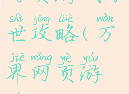 网页游戏万世攻略(万界网页游戏)