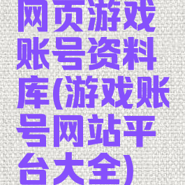 网页游戏账号资料库(游戏账号网站平台大全)