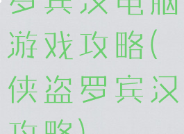 罗宾汉电脑游戏攻略(侠盗罗宾汉攻略)