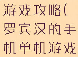 罗宾汉电脑游戏攻略(罗宾汉的手机单机游戏)