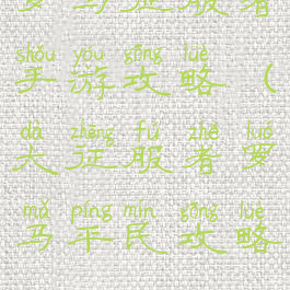 罗马征服者手游攻略(大征服者罗马平民攻略)